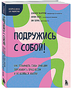 Подружись с собой!