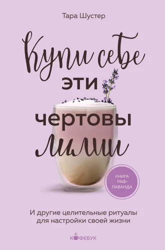 Pirk sau šias prakeiktas lelijas. Ir kiti gydomieji ritualai, skirti savo gyvenimo derinimui