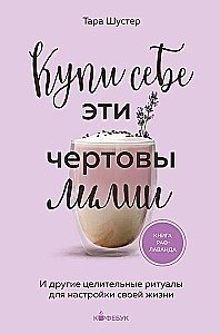 Pirk sau šias prakeiktas lelijas. Ir kiti gydomieji ritualai, skirti savo gyvenimo derinimui