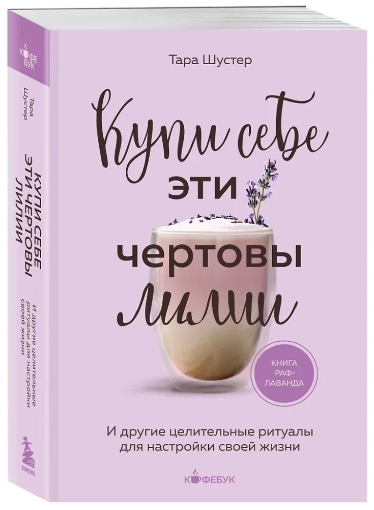 Pirk sau šias prakeiktas lelijas. Ir kiti gydomieji ritualai, skirti savo gyvenimo derinimui