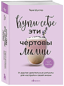 Pirk sau šias prakeiktas lelijas. Ir kiti gydomieji ritualai, skirti savo gyvenimo derinimui