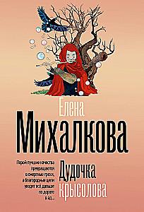 Дудочка крысолова
