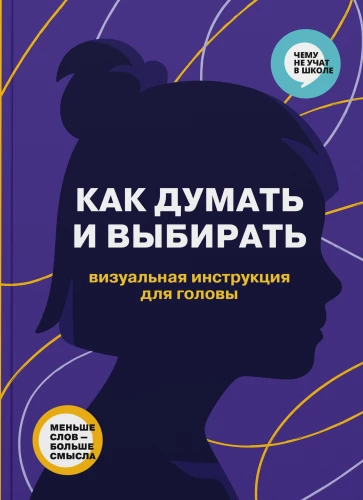 Kā domāt un izvēlēties. Vizuāla instrukcija prātam