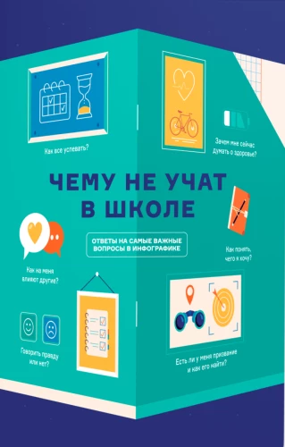 Чему не учат в школе. Самое важное для подростка в одной книге