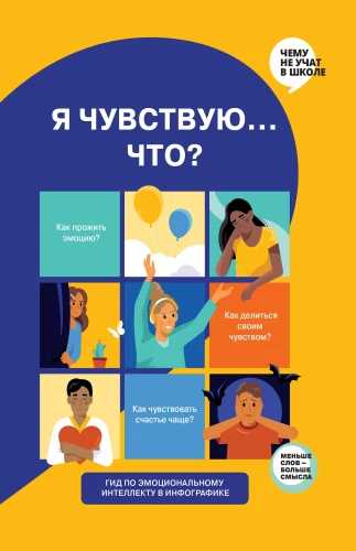 Es jūtu… Ko? Grāmata-ceļvedis par emocionālo intelektu infografikā no sērijas "Ko skolā nemāca" bērniem un pusaudžiem