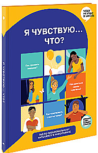 Ich fühle… Was? Ein visuelles Handbuch zur emotionalen Intelligenz in Infografiken aus der Serie "Was man in der Schule nicht lernt" für Kinder und Jugendliche