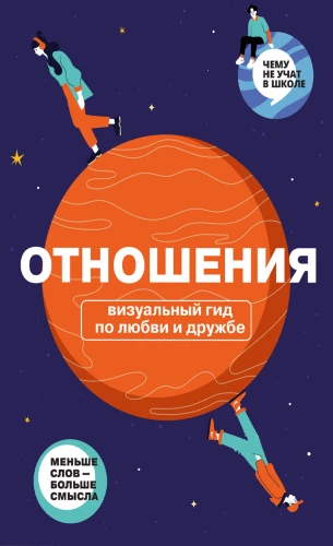 Отношения. Визуальный гид по любви и дружбе в инфографике