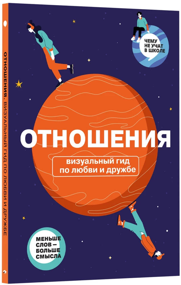 Santykiai. Vizualinis gidas apie meilę ir draugystę infografikose