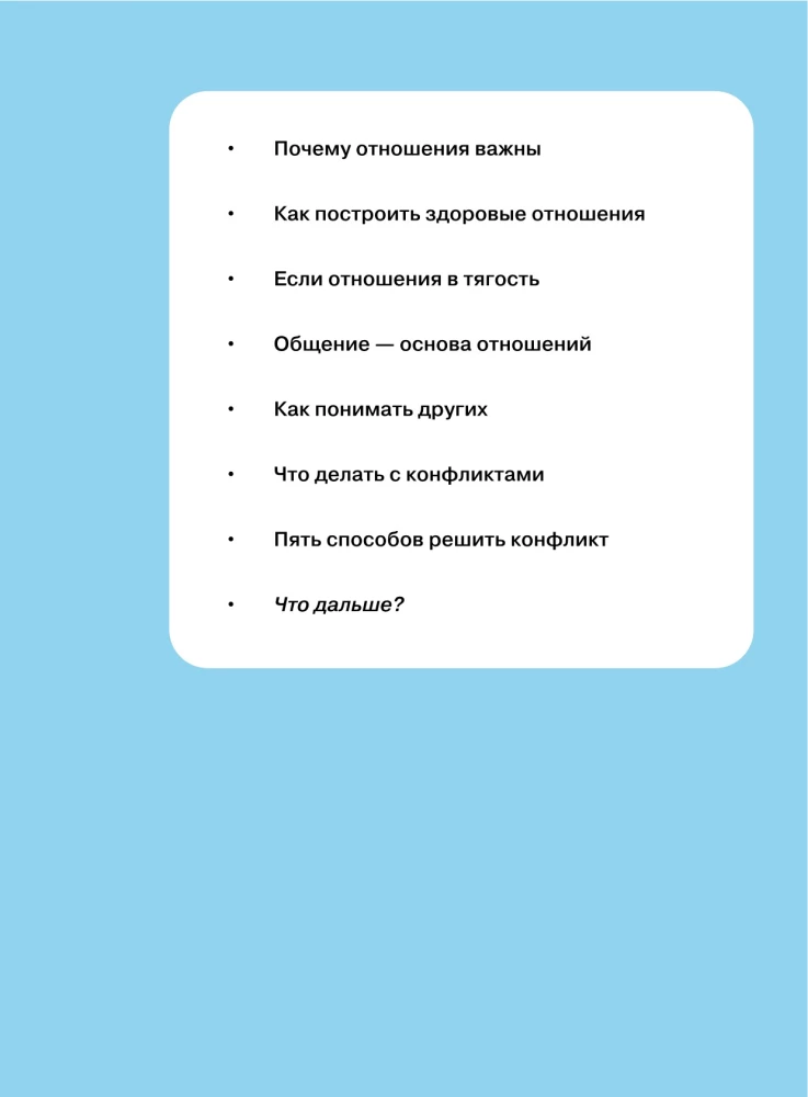 Santykiai. Vizualinis gidas apie meilę ir draugystę infografikose