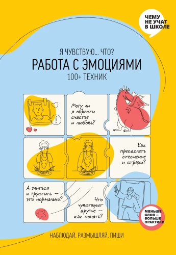 Работа с эмоциями. 100+ техник. Рабочая тетрадь «Я чувствую... Что?» для детей и подростков