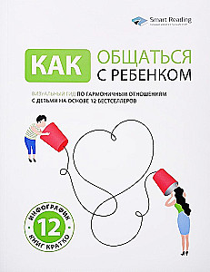 Как общаться с ребёнком. Визуальный гид по гармоничным отношениям с детьми на основе 12 бестселлеров