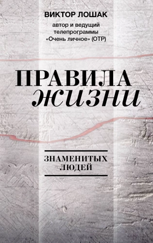 Правила жизни знаменитых людей