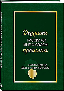 Opa, erzähl mir von deiner Vergangenheit. Das große Buch der Geheimnisse des Großvaters