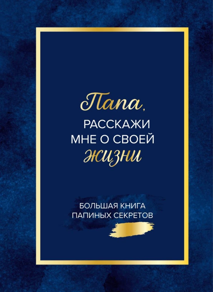 Tētis, pastāsti man par savu dzīvi. Liela tēta noslēpumu grāmata
