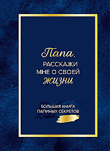 Tētis, pastāsti man par savu dzīvi. Liela tēta noslēpumu grāmata