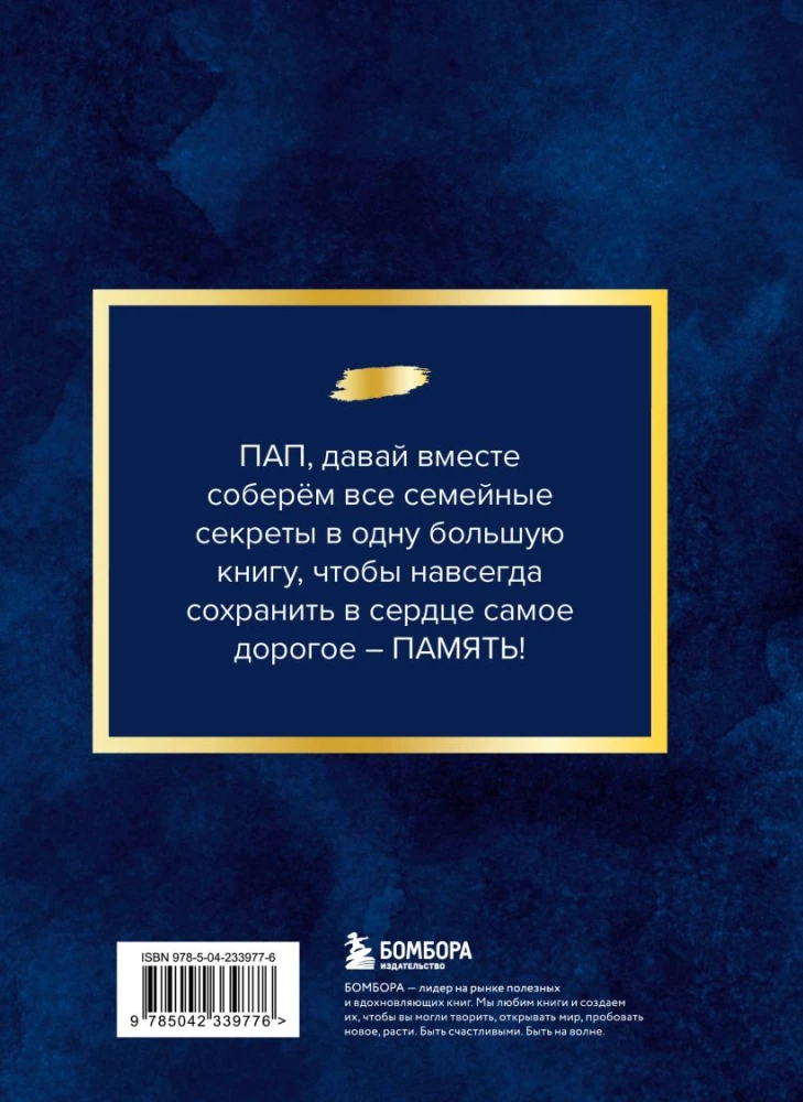 Tētis, pastāsti man par savu dzīvi. Liela tēta noslēpumu grāmata