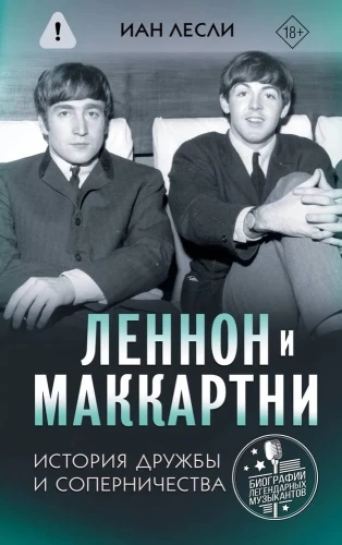 Леннон и Маккартни. История дружбы и соперничества