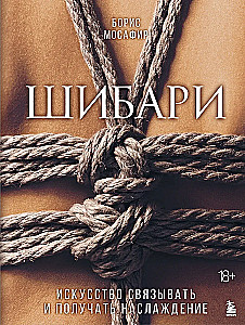 Shibari. The Art of Tying and Gaining Pleasure