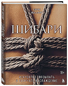 Shibari. The Art of Tying and Gaining Pleasure
