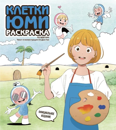 Yumi's Zellen. Ausmalbuch nach Webtoon