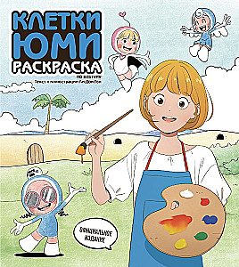 Yumi ląstelės. Spalvinimo knygelė pagal webtoon