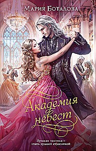 Академия невест