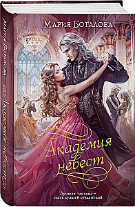 Академия невест