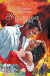 Gone with the Wind