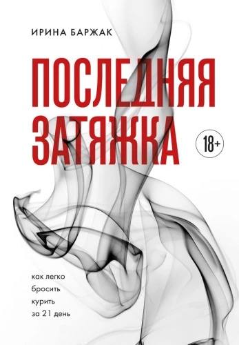 The Last Puff. How to Easily Quit Smoking in 21 Days