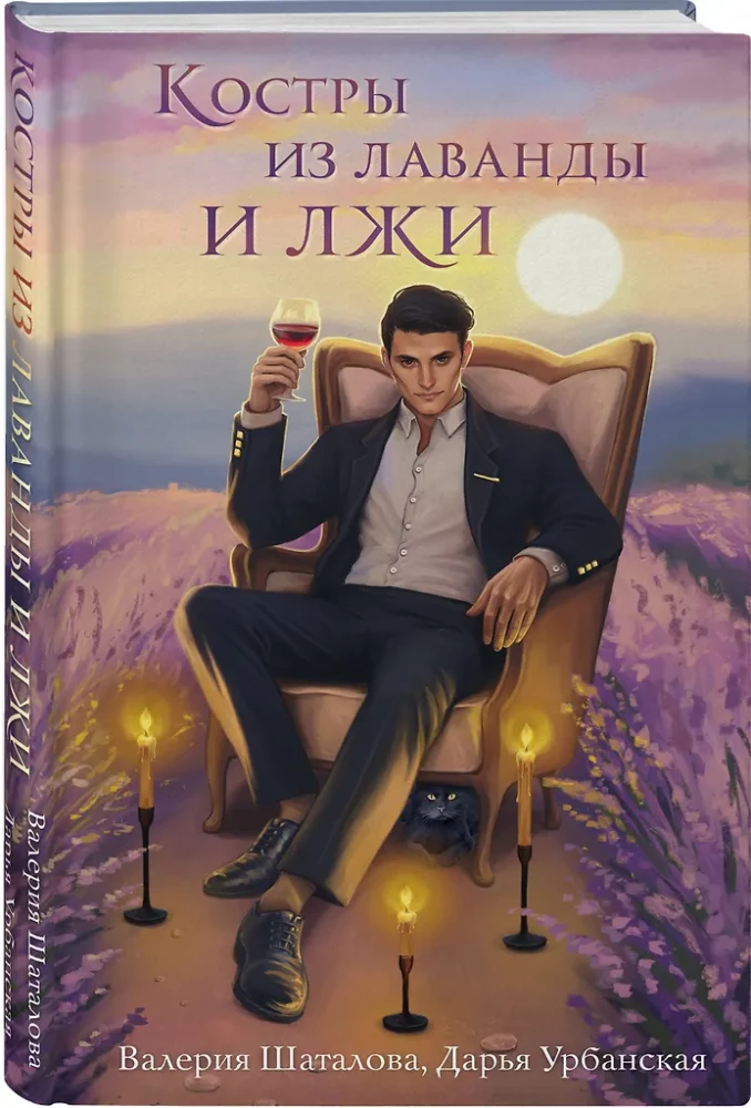 Lavandų ir melagysčių laužai