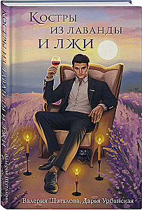 Lavandų ir melagysčių laužai