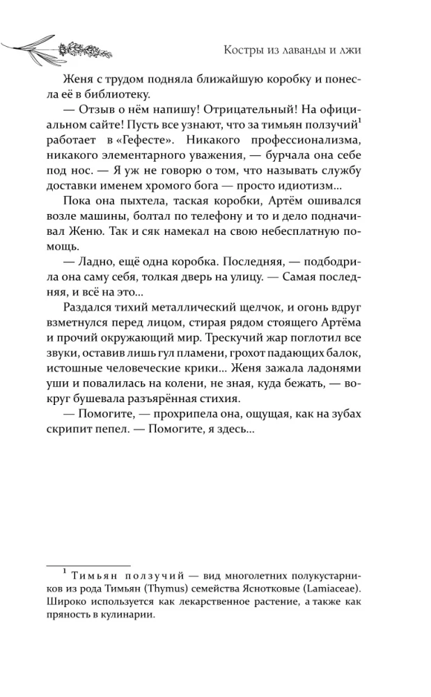 Lavandų ir melagysčių laužai