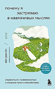 Почему я застреваю в навязчивых мыслях. Справиться с тревожностью и открыть путь к спокойствию