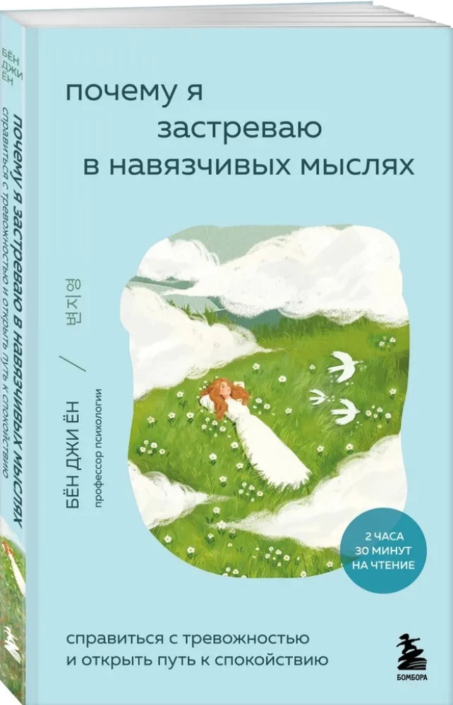 Почему я застреваю в навязчивых мыслях. Справиться с тревожностью и открыть путь к спокойствию