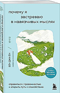 Почему я застреваю в навязчивых мыслях. Справиться с тревожностью и открыть путь к спокойствию