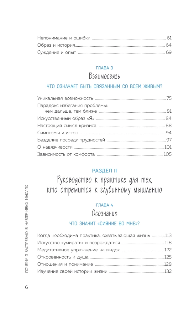 Почему я застреваю в навязчивых мыслях. Справиться с тревожностью и открыть путь к спокойствию