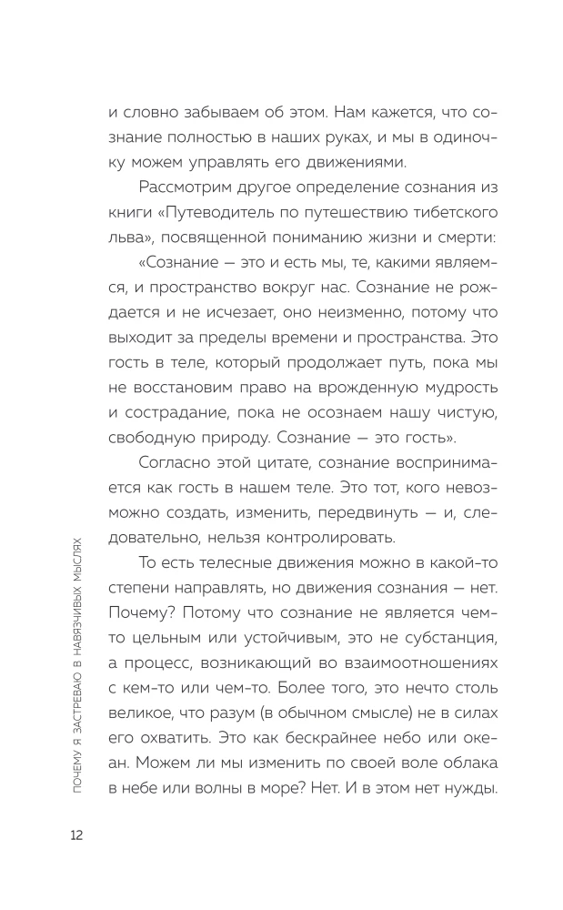 Почему я застреваю в навязчивых мыслях. Справиться с тревожностью и открыть путь к спокойствию