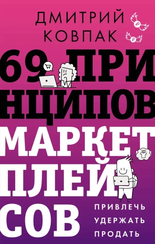 69 principų, kaip dirbti su prekyvietėmis. Pritraukti, išlaikyti, parduoti