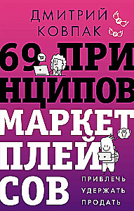 69 principų, kaip dirbti su prekyvietėmis. Pritraukti, išlaikyti, parduoti