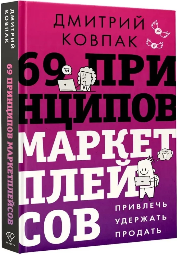 69 principų, kaip dirbti su prekyvietėmis. Pritraukti, išlaikyti, parduoti