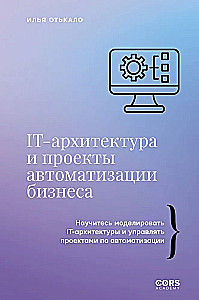 IT-архитектура и проекты автоматизации бизнеса