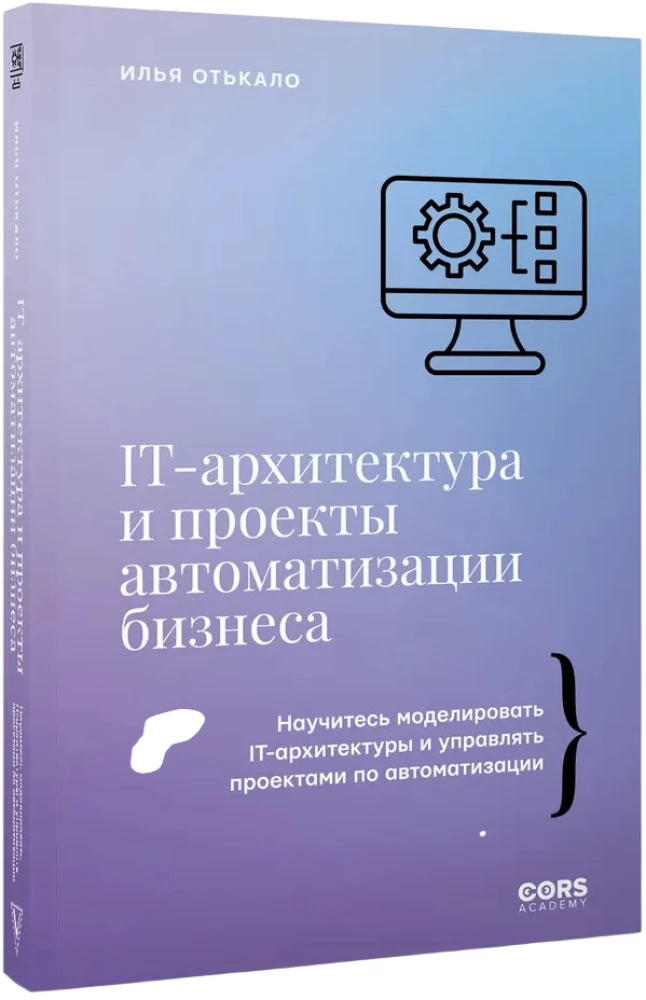 IT-архитектура и проекты автоматизации бизнеса