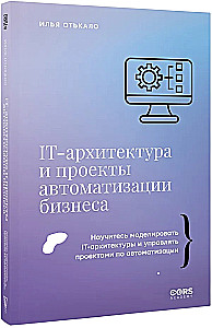 IT-архитектура и проекты автоматизации бизнеса
