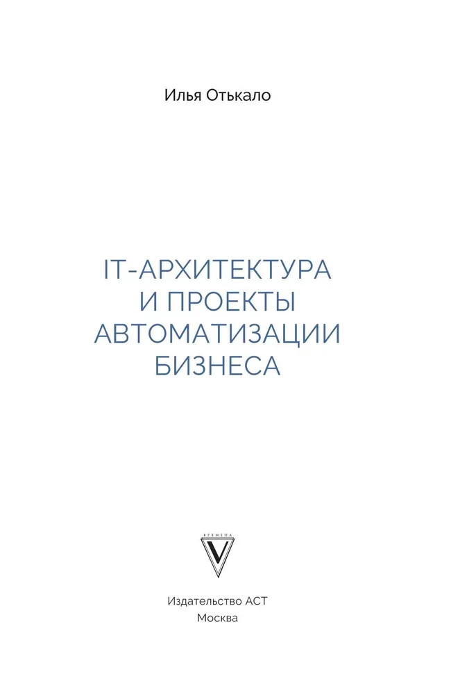 IT-архитектура и проекты автоматизации бизнеса