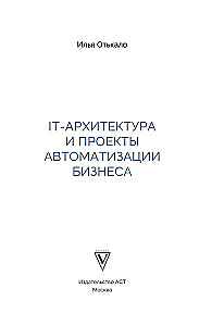IT-архитектура и проекты автоматизации бизнеса