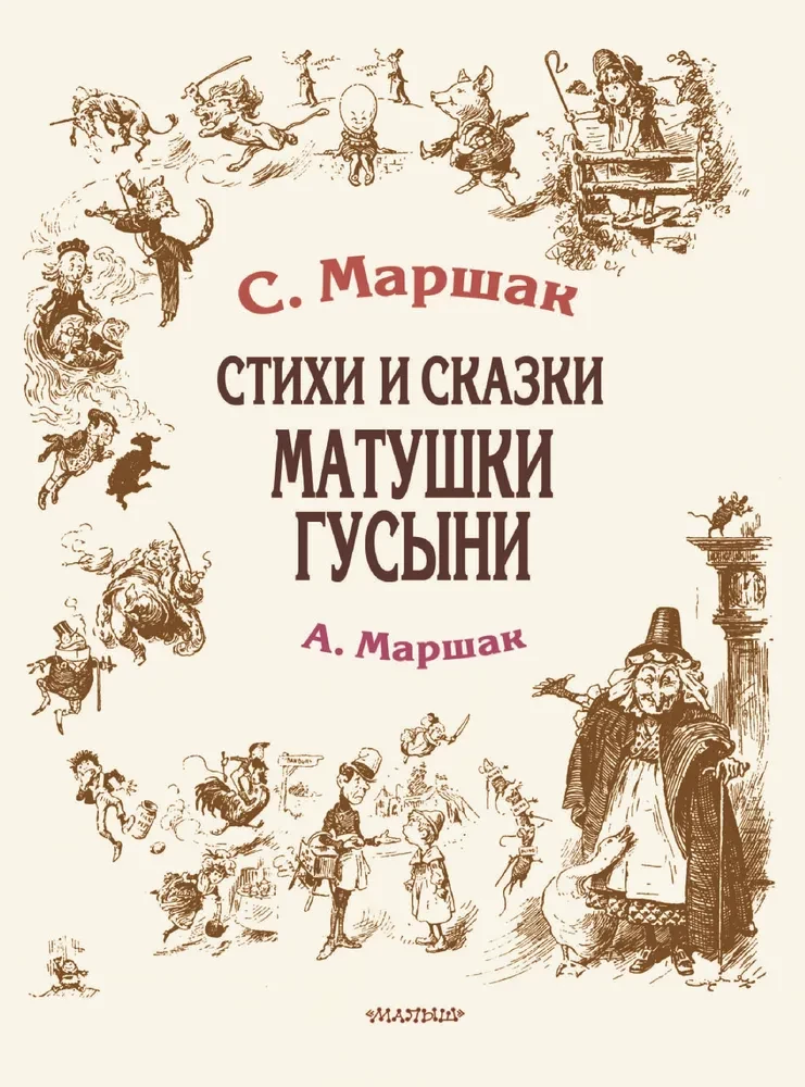 Стихи и сказки Матушки Гусыни