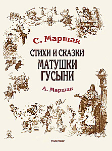 Стихи и сказки Матушки Гусыни