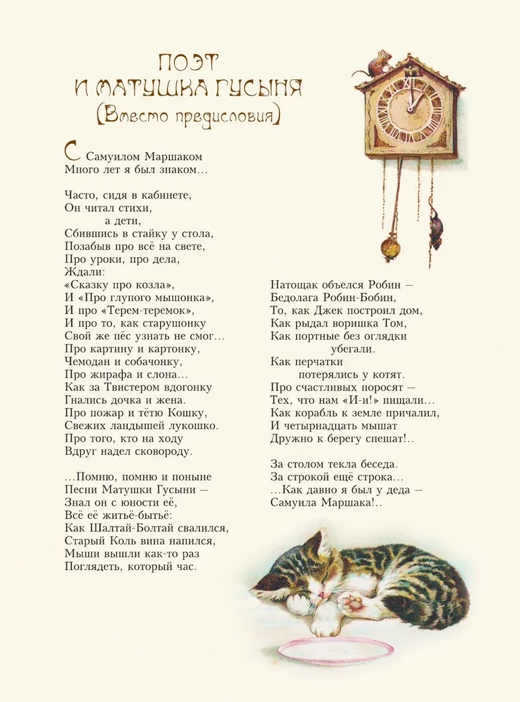 Стихи и сказки Матушки Гусыни
