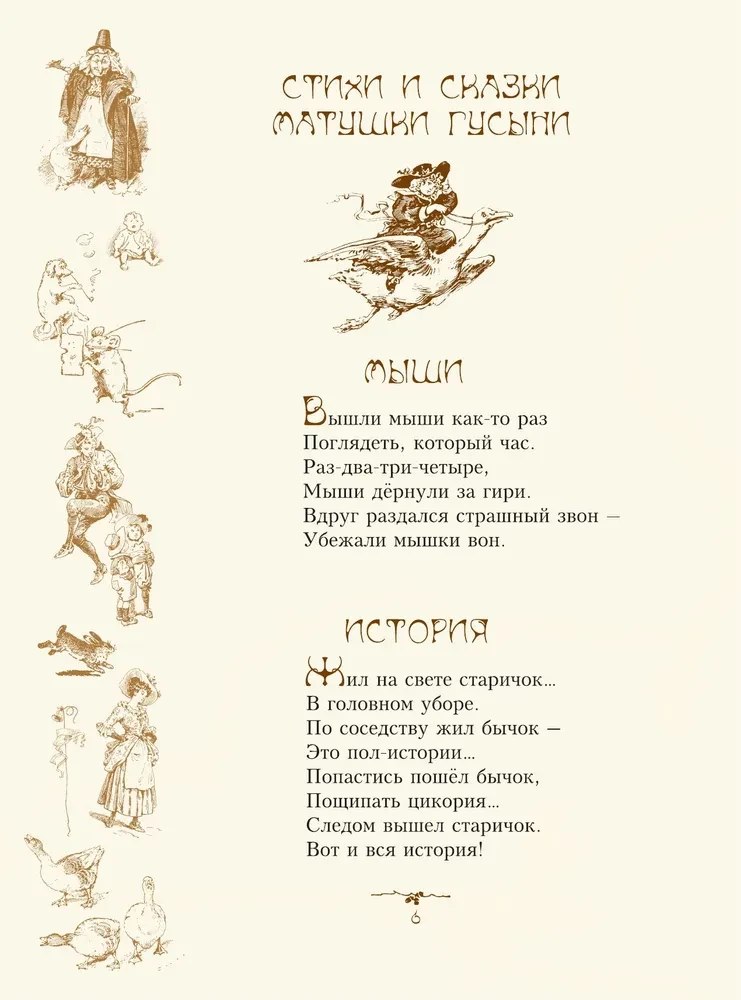 Стихи и сказки Матушки Гусыни