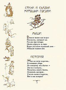 Стихи и сказки Матушки Гусыни